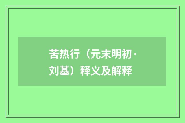 苦热行（元末明初·刘基）释义及解释