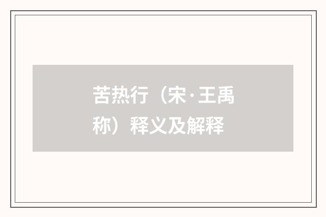 苦热行（宋·王禹称）释义及解释
