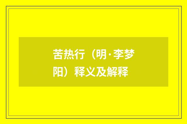 苦热行（明·李梦阳）释义及解释
