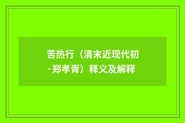苦热行（清末近现代初·郑孝胥）释义及解释