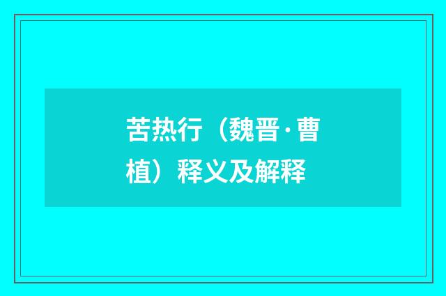 苦热行（魏晋·曹植）释义及解释