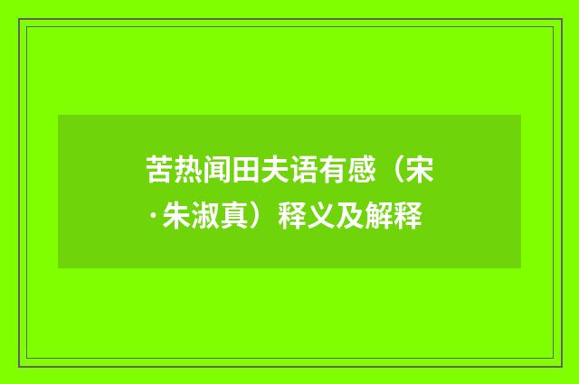 苦热闻田夫语有感（宋·朱淑真）释义及解释