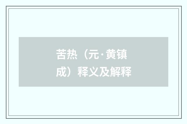 苦热（元·黄镇成）释义及解释