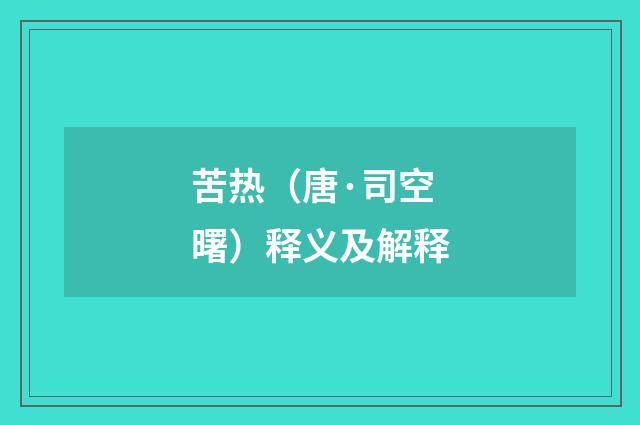 苦热（唐·司空曙）释义及解释