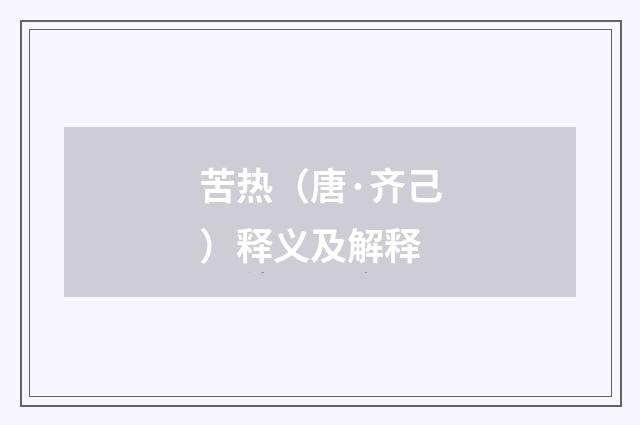 苦热（唐·齐己）释义及解释