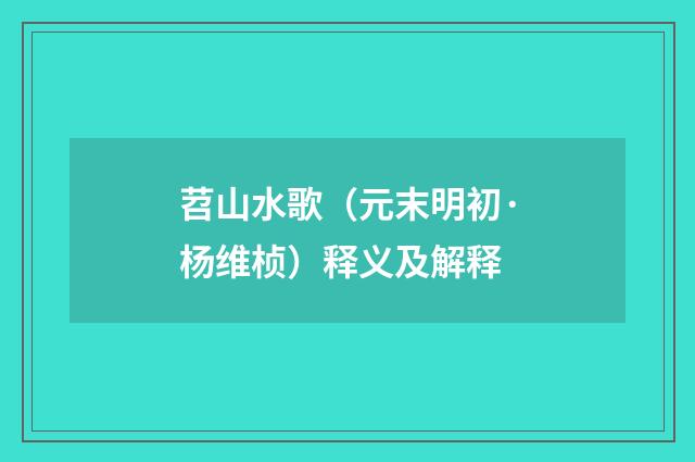 苕山水歌（元末明初·杨维桢）释义及解释