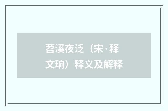 苕溪夜泛（宋·释文珦）释义及解释