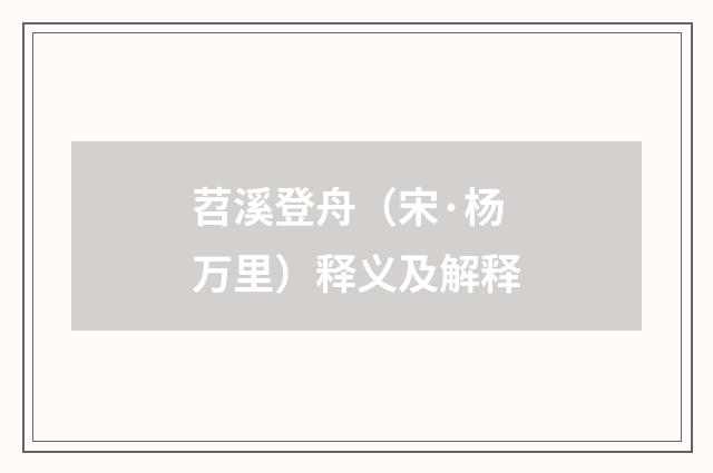 苕溪登舟（宋·杨万里）释义及解释