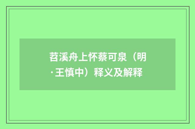 苕溪舟上怀蔡可泉（明·王慎中）释义及解释