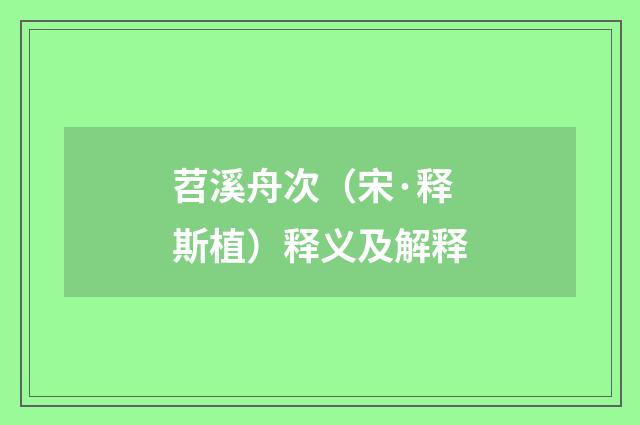 苕溪舟次（宋·释斯植）释义及解释