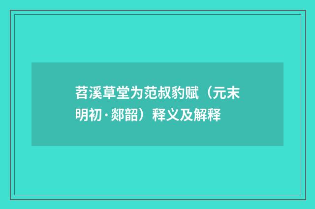 苕溪草堂为范叔豹赋（元末明初·郯韶）释义及解释