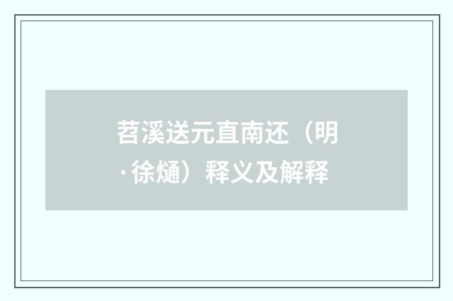 苕溪送元直南还（明·徐熥）释义及解释