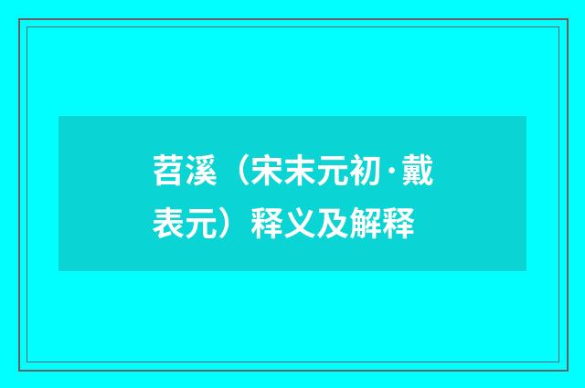 苕溪（宋末元初·戴表元）释义及解释