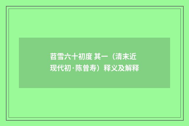 苕雪六十初度 其一（清末近现代初·陈曾寿）释义及解释