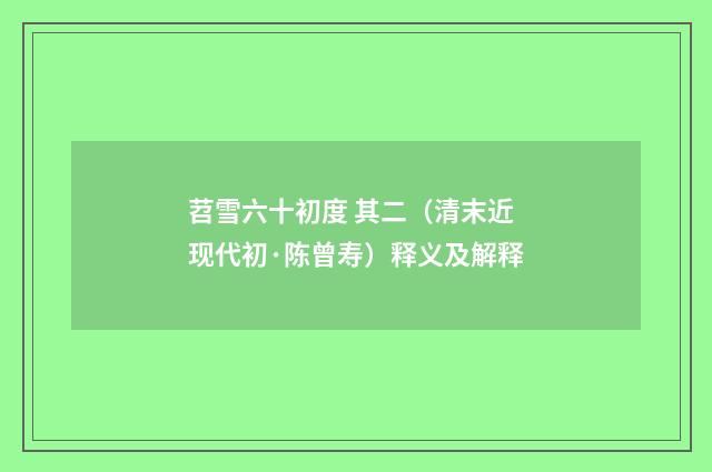 苕雪六十初度 其二（清末近现代初·陈曾寿）释义及解释