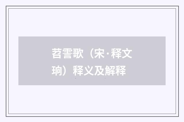 苕霅歌（宋·释文珦）释义及解释