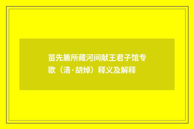 苗先簏所藏河间献王君子馆专歌（清·胡焯）释义及解释