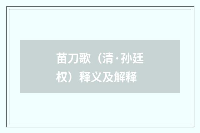 苗刀歌（清·孙廷权）释义及解释