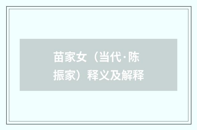 苗家女（当代·陈振家）释义及解释