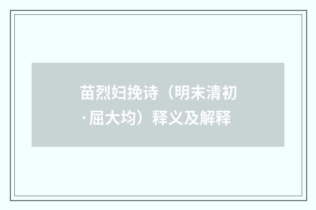 苗烈妇挽诗（明末清初·屈大均）释义及解释