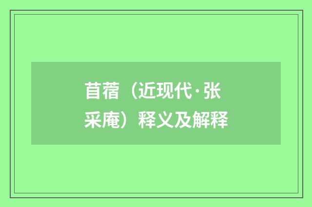 苜蓿（近现代·张采庵）释义及解释