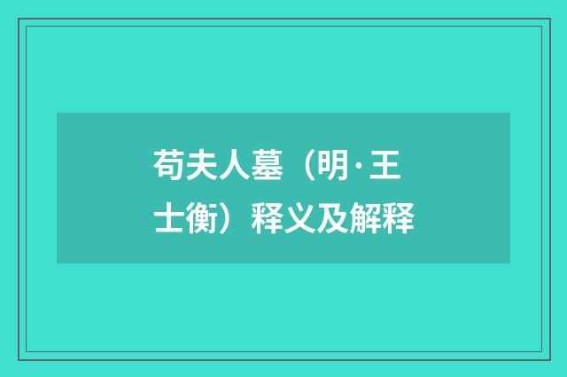 苟夫人墓（明·王士衡）释义及解释