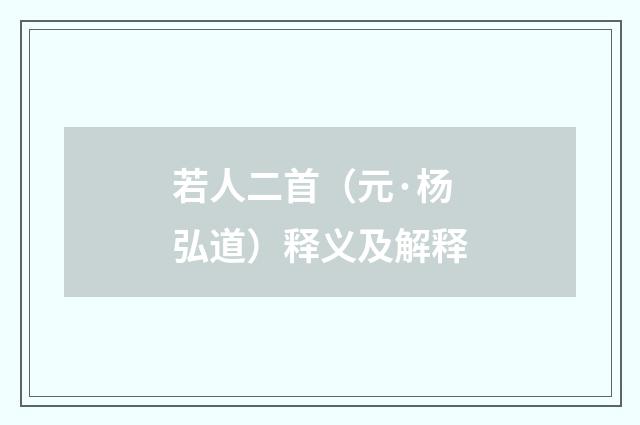 若人二首（元·杨弘道）释义及解释