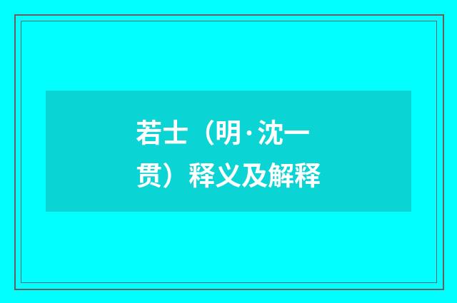 若士（明·沈一贯）释义及解释