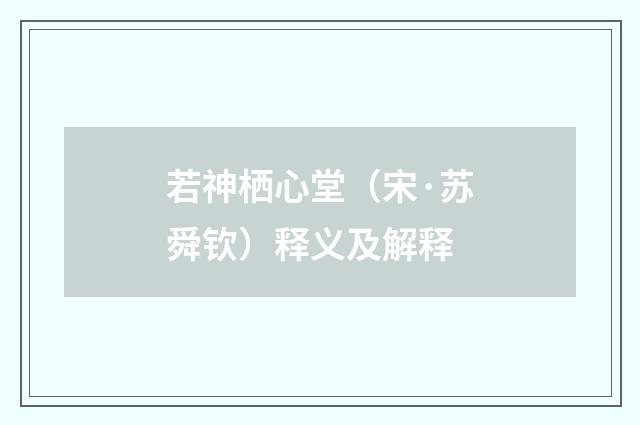 若神栖心堂（宋·苏舜钦）释义及解释