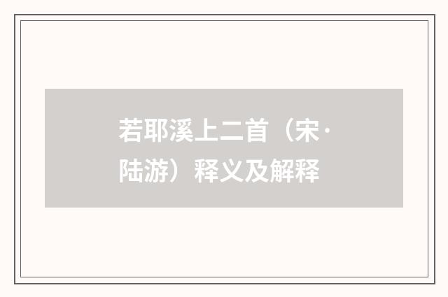 若耶溪上二首（宋·陆游）释义及解释