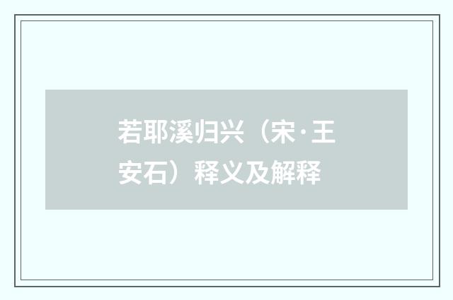 若耶溪归兴（宋·王安石）释义及解释