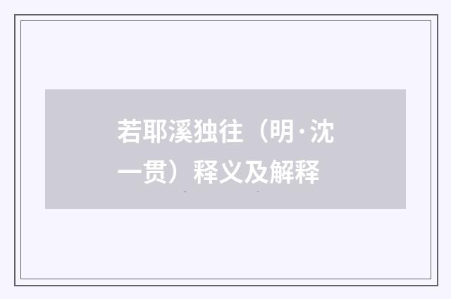 若耶溪独往（明·沈一贯）释义及解释