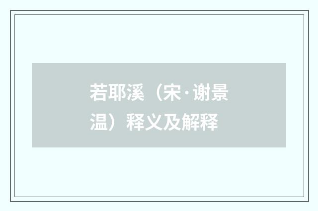 若耶溪（宋·谢景温）释义及解释