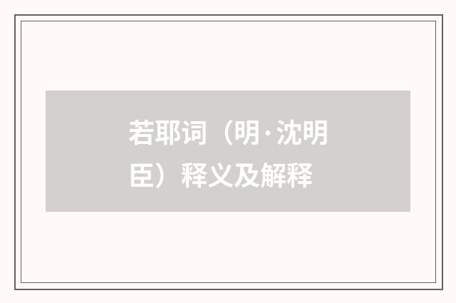 若耶词（明·沈明臣）释义及解释