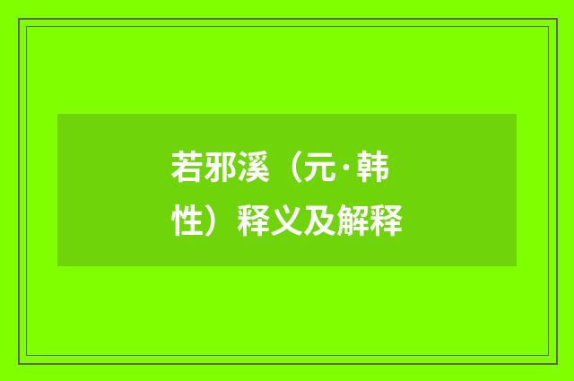 若邪溪（元·韩性）释义及解释