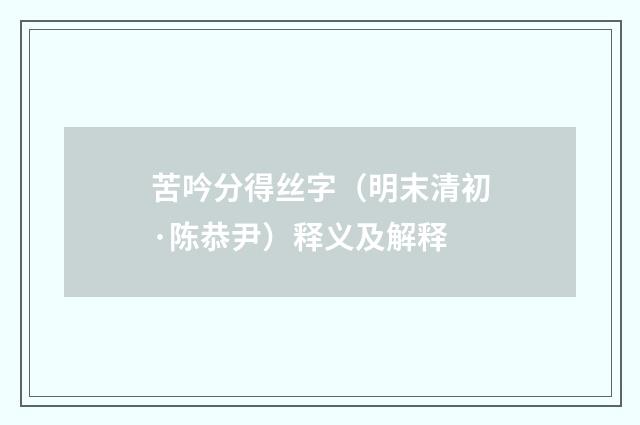 苦吟分得丝字（明末清初·陈恭尹）释义及解释