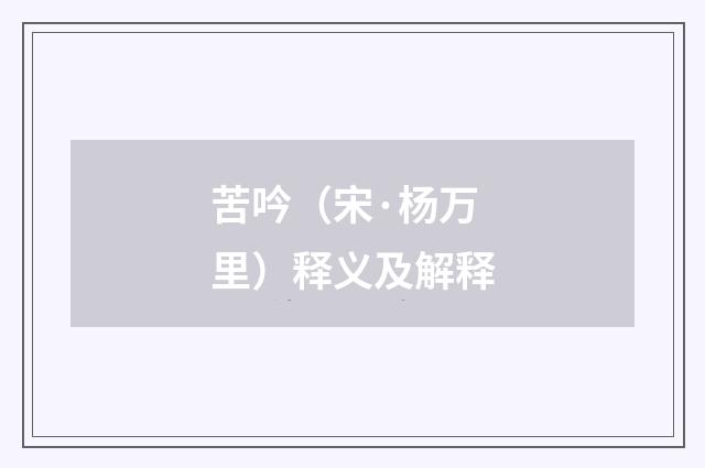 苦吟（宋·杨万里）释义及解释