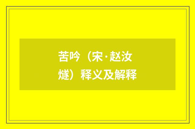 苦吟（宋·赵汝燧）释义及解释