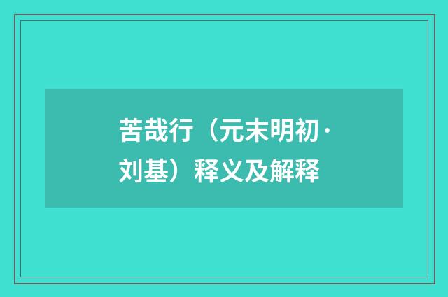 苦哉行（元末明初·刘基）释义及解释