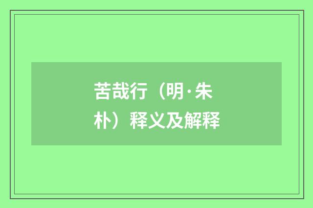 苦哉行（明·朱朴）释义及解释
