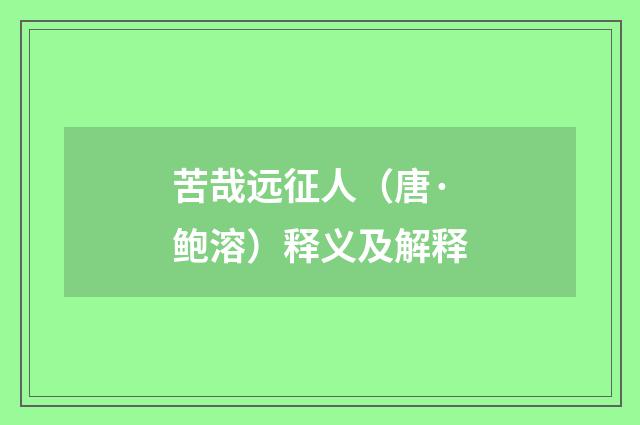 苦哉远征人（唐·鲍溶）释义及解释