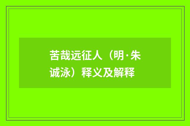 苦哉远征人（明·朱诚泳）释义及解释