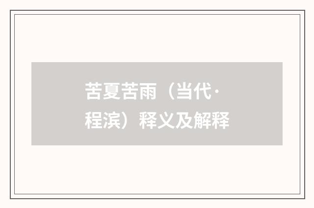 苦夏苦雨（当代·程滨）释义及解释