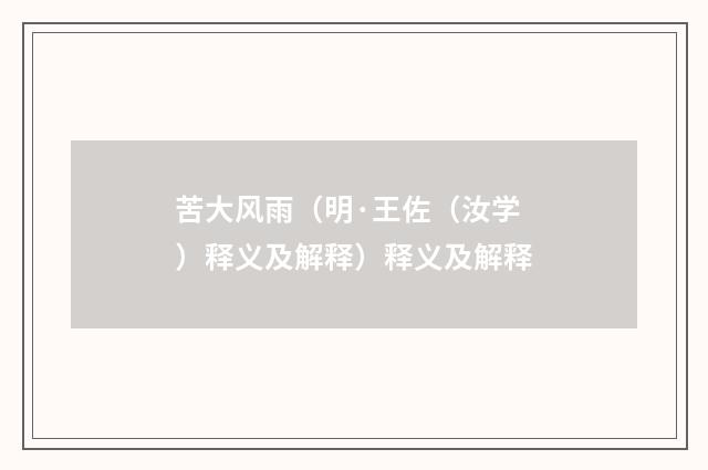 苦大风雨（明·王佐（汝学）释义及解释）释义及解释
