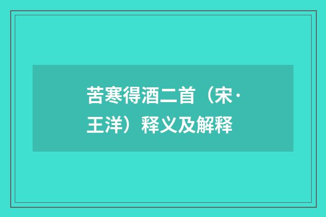 苦寒得酒二首（宋·王洋）释义及解释