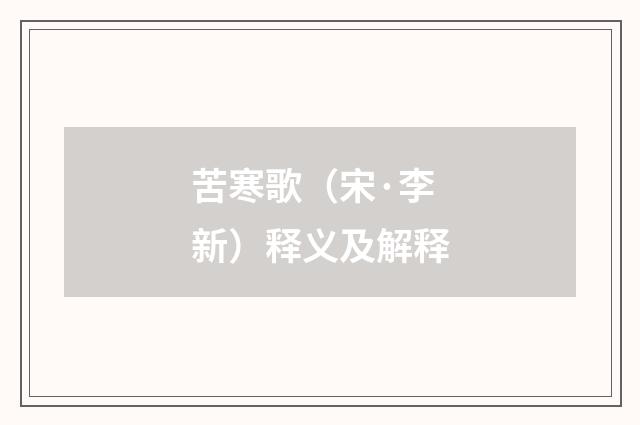 苦寒歌（宋·李新）释义及解释