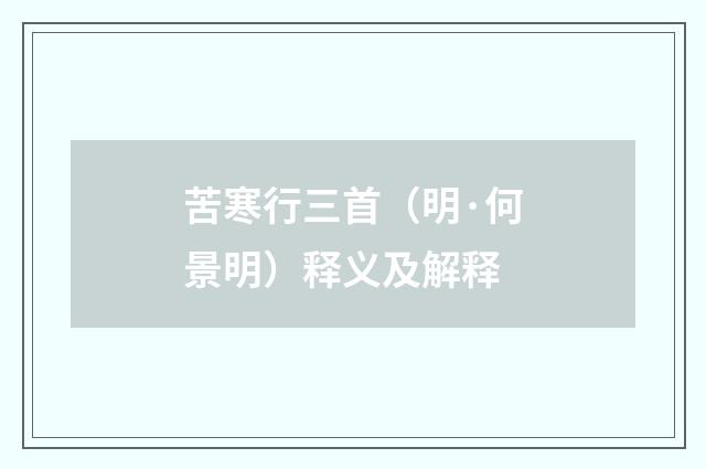 苦寒行三首（明·何景明）释义及解释