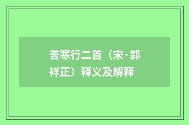 苦寒行二首（宋·郭祥正）释义及解释