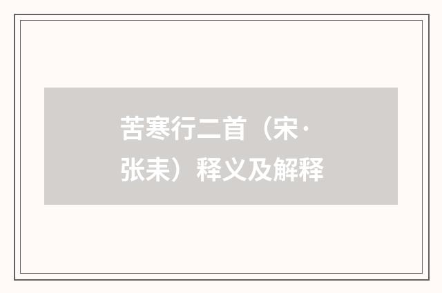 苦寒行二首（宋·张耒）释义及解释