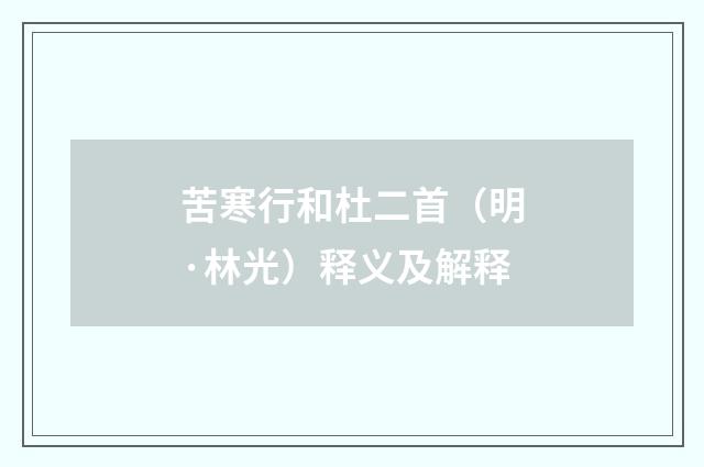 苦寒行和杜二首（明·林光）释义及解释